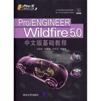 [M]Pro/ENGINEER Wildfire 5.0中文版基础教程-9787302239925