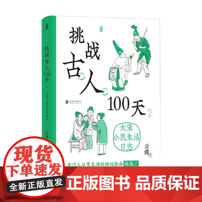 挑战古人100天2 大宋小民生活日志 云葭 著 历史