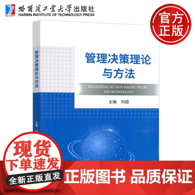 哈工大 管理决策理论与方法 刘超 管理科学决策科学理论与研究方法 效用理论与函数 哈尔滨工业大学出版社