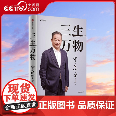[央视网]三生万物 企业家宁高宁亲笔著述坦诚公开近40年经营原则与管理理念 SS