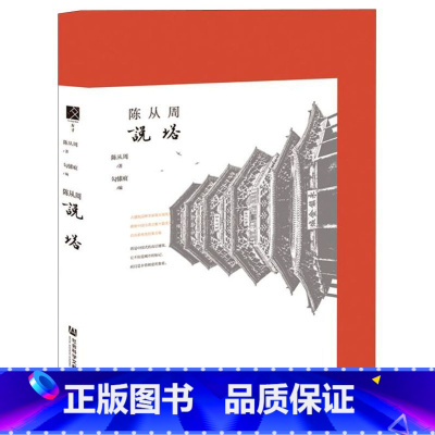 [正版]陈从周说塔(精)