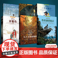 鲁滨逊漂流记漫画世界名著小学生课外阅读书籍 适合6-10-12-15岁儿童 六年级下册必读的课外书八十天环游地球金银岛三