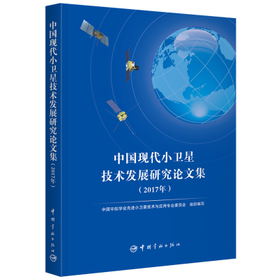 醉染图书中国现代小卫星技术发展研究集(2017年)9787515914497