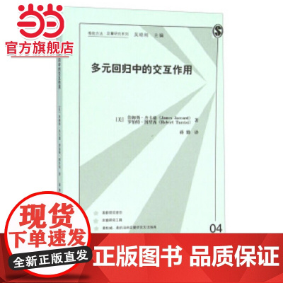 多元回归中的交互作用(格致方法·定量研究系列)