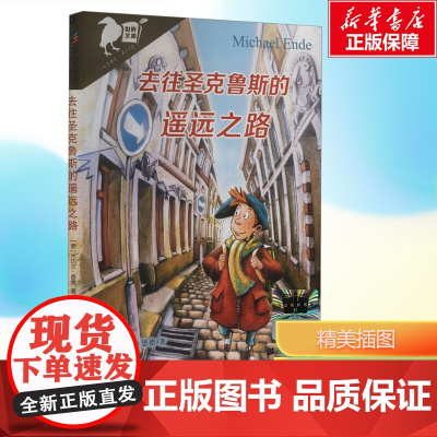 安徽新华]去往圣克鲁斯的遥远之路 百班千人三年级阅读书目彩乌鸦世界文库儿童文学必小学生三年级课外阅读暑假二十一世纪出版社