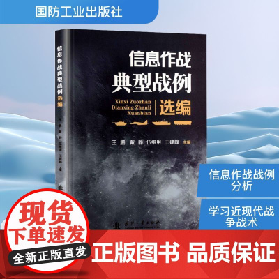 信息作战典型战例选编 王鹏 等 编 电子电路专业科技 正版图书籍 国防工业出版社