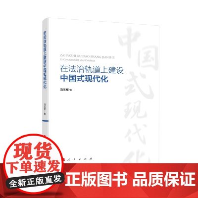 在法治轨道上建设中国式现代化 冯玉军著 人民出版社