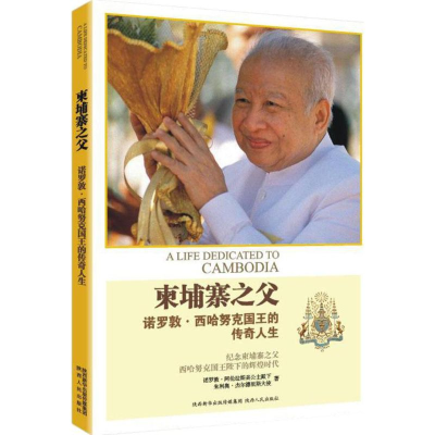 醉染图书西哈努克画传9787224114485