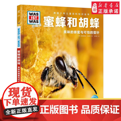 蜜蜂和胡蜂 德国少年儿童百科知识全书什么是什么珍藏版精装儿童科普百科全书自然科学历史7岁+中小学生儿童课外阅读书