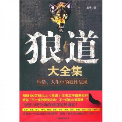 正版新书]狼道大全集 生活、人生中的狼性王宇 著978750446915