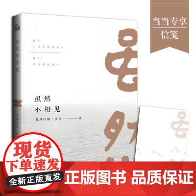 虽然不相见 扎西拉姆·多多 九州出版社 正版书籍