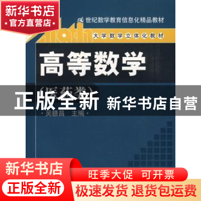 正版 高等数学:医药类 吴赣昌主编 中国人民大学出版社 9787300