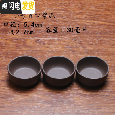 三维工匠宜兴原矿紫泥紫砂壶功夫茶具品茗杯小口杯茶杯茶盅茶碗酒杯3只装 小号直口紫泥