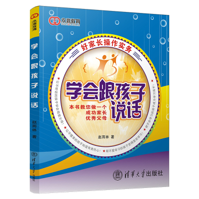 学会跟孩子说话/好家长操作实务