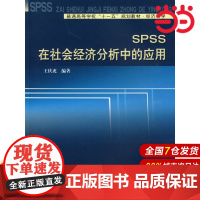 SPSS在社会经济分析中的应用.王伏虎 编著9787312024665