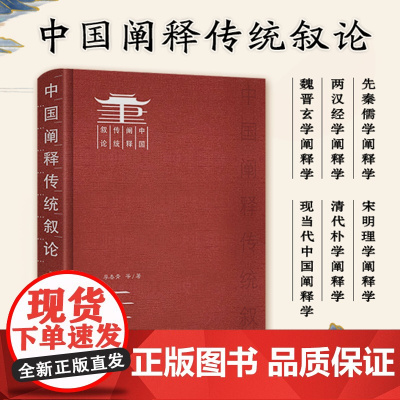 《中国阐释传统叙论》国家社科成果 深度剖析先秦至当代阐释 学术研究好书正版社科文学理论专业书籍出版社
