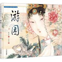 游园/中国非物质文化遗产图画书大系