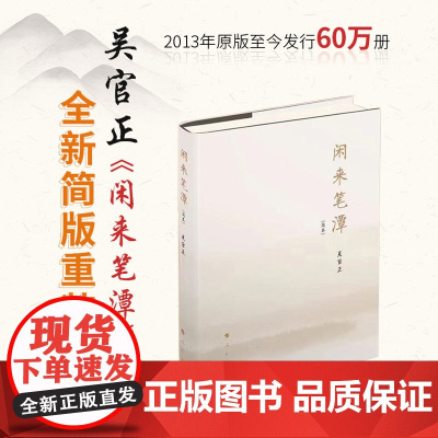 闲来笔潭 (简本) 作者为官从政之道和人生哲理的智慧处世哲学附四十五幅画作 党政知识读物图书籍 人民出版社 正版书籍