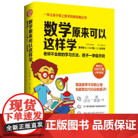 数学原来可以这样学 赠练习簿 小学生数学 让孩子爱上数学神奇魔法书 数学真好玩趣味数学分析培优小学趣味数学思维训练