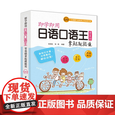 即学即用日语口语王 零基础拿起就能说