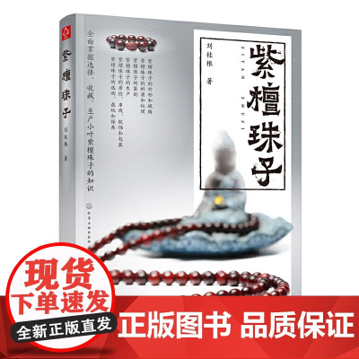 紫檀珠子 刘桂根 化学工业出版社 正版书籍