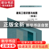 正版 建筑工程识图与绘图 程晓慧卢永芬 编 水利水电出版社 97875