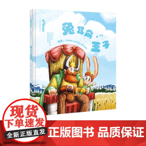 [外研社店]《兔耳朵王子》性别平等 启蒙+教育绘本+3-6岁 《跑跑镇》作者亚东执笔 消除性别刻板印象