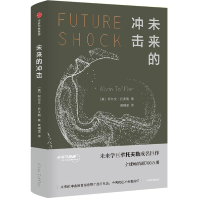 醉染图书未来的冲击9787508681566