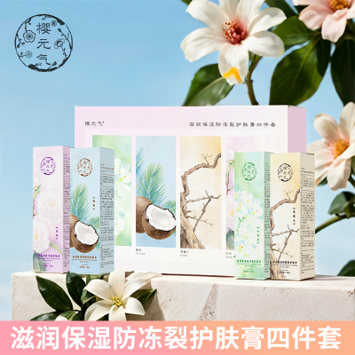 樱元气 滋润保湿防冻防裂护肤膏套装(4件套)