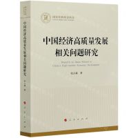[N]中国经济高质量发展相关问题研究-9787010229546