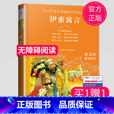 [正版]全新 伊索寓言 无障碍阅读中小学语文阅读名师导读丛书 曹文轩倾情 小学生三四五六年级课外阅读书江苏凤凰少年儿童出