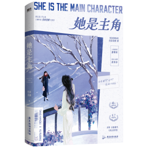 正版新书]她是主角/热到昏厥热到昏厥晋江文学城签约作者,代表