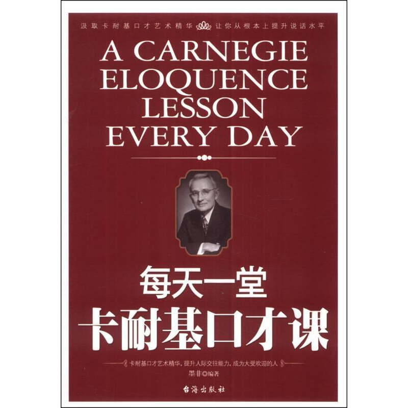 正版新书]每天一堂卡耐基口才课墨非9787516801062