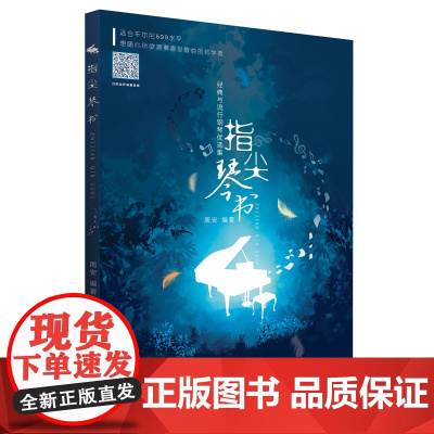 指尖琴书:经典与流行钢琴优选集