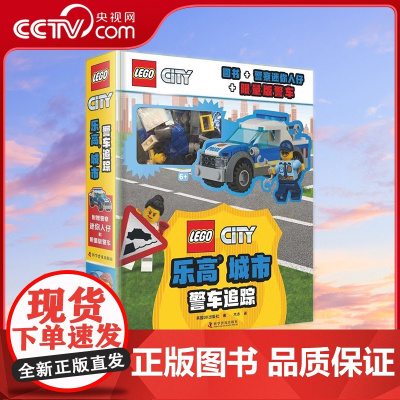 [央视网]DK乐高城市 警车追踪 7-10岁 9787110102602 ZK