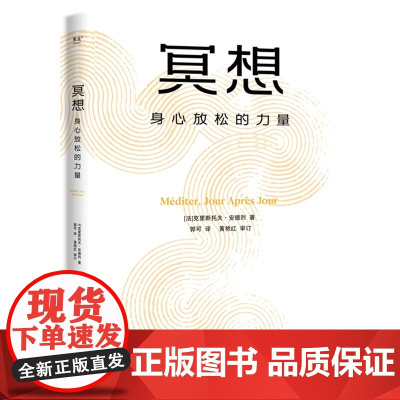 冥想:身心放松的力量 克里斯托弗·安德烈 大众冥想入门 读懂正念冥想 修复身心 恢复能量 心理自助 心理学 果麦出品