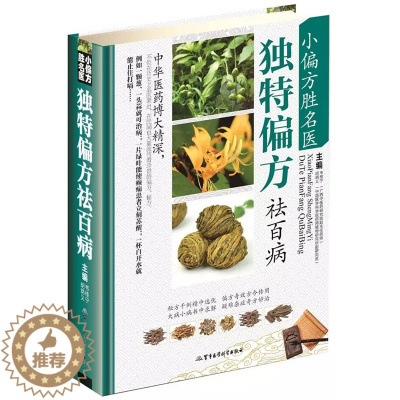 [醉染正版]小偏方胜名医 偏方祛百病 小偏方老偏方中医健康养生保健疗法民间疑难杂症治百病验方家庭实用随身查实用养生食疗图