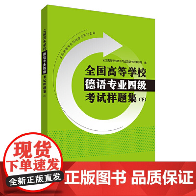 全国高等学校德语专业四级考试样题集(下)(20新)