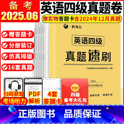 [含12月纸质]四级真题速刷(2022.12-2024.12) [正版]备考2025.06赠答题卡 英语四级真题速刷试卷