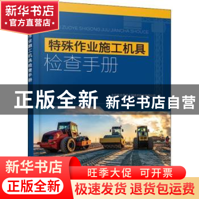 正版 特殊作业施工机具检查手册 北京联合普肯工程技术股份有限公