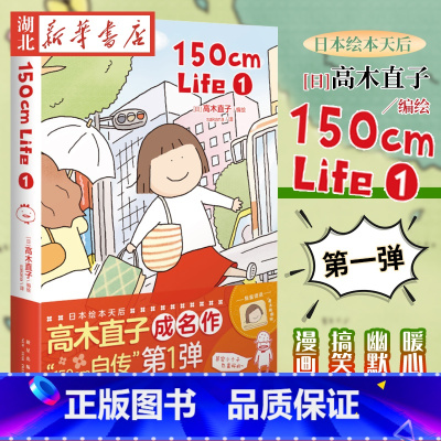 [正版]150cm Life(1) 高木直子日本绘本天后“150cm自传”第一弹 暖心幽默搞笑漫画书漫画作品集现代书店