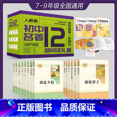 人教版初中名著12部阅读礼盒 [正版]七年级上册必读课外书老师 西游记朝花夕拾鲁迅原著海底两万里和骆驼祥子老舍 人民教育