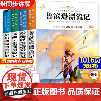 全套4册 鲁滨逊漂流记正版 小学生六年级必读课外阅读书籍下册和汤姆·索亚历险记快乐读书吧 尼尔斯骑鹅旅行记原著爱丽丝漫游