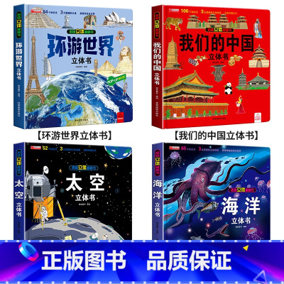 [全4册]环游+中国+太空+海洋 [正版]抖音同款环游世界立体书 我们的中国儿童3d立体书揭秘翻翻书小学生一二年级地理百