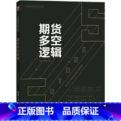 [正版]期货多空逻辑 期货基础知识入门期货交易策略与投资市场技术分析个人理财入门基础书籍风险管理金融投资学期货交易实战