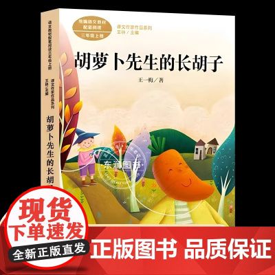 正版书籍 胡萝卜先生的长胡子 三年级上册 版语文教材配套阅