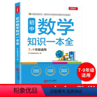 初中数学知识一本全 初中通用 [正版]初中数学知识一本全 7-9年适用中学基础知识清单手册大全七八九年级上下册公式定律手