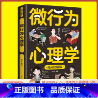 微行为心理学 [正版]微行为心理学漫画图解版 洞察人心掌握社交主动权 微行为心理学入门基础书籍微动作与生活解读分析人际交