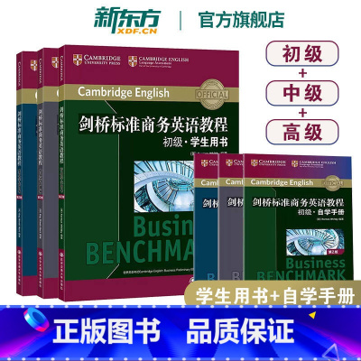 剑桥标准商务英语教程 初级+中级+高级学生用书(第2版) [正版]剑桥标准商务英语教程 初级+中级+高级学生用书(第2版