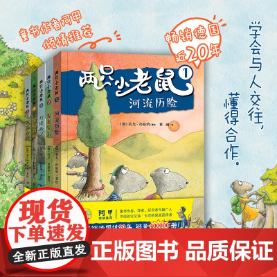 两只小老鼠 7岁+ 英戈·西格纳 著 儿童文学